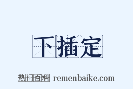 下插定是什么意思的图片